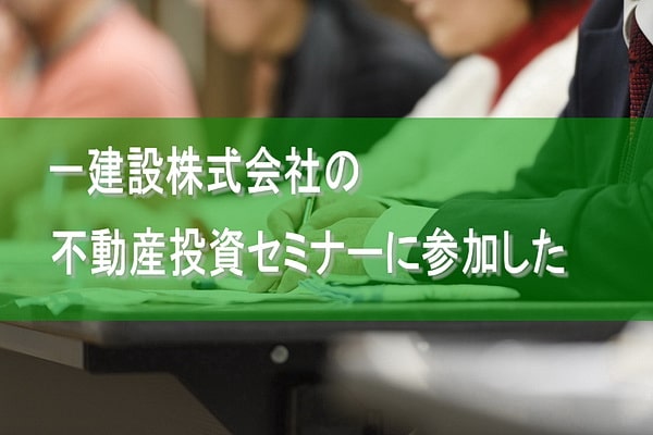 一建設株式会社さんの不動産投資セミナーに参加した