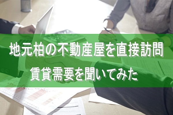 柏市の不動産屋を訪問、不動産投資をヒアリング