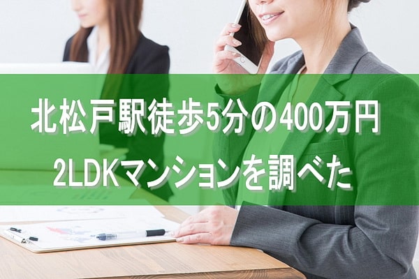 北松戸駅徒歩5分の400万円2LDKマンションを調べた