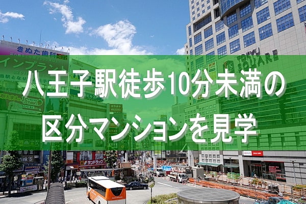 八王子駅の不動産投資をヒアリング・物件内見