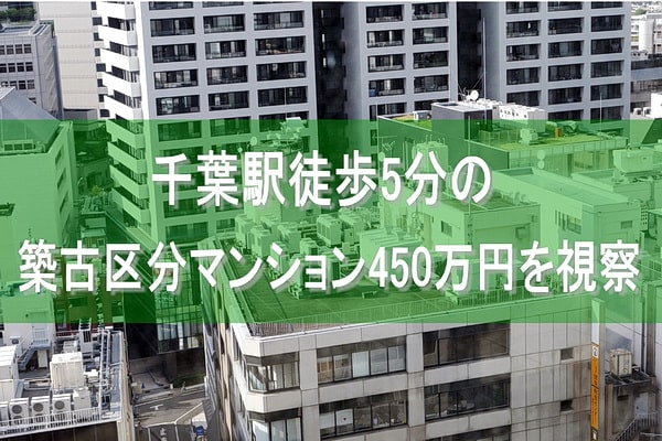 千葉駅徒歩5分の築古区分マンション450万円を視察