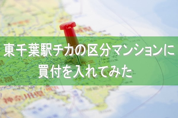 東千葉駅チカの区分マンションに買付を入れてみた