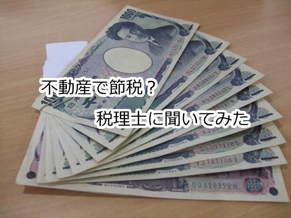 不動産投資で節税できる？自営業・社長・サラリーマンについて税理士に聞いた