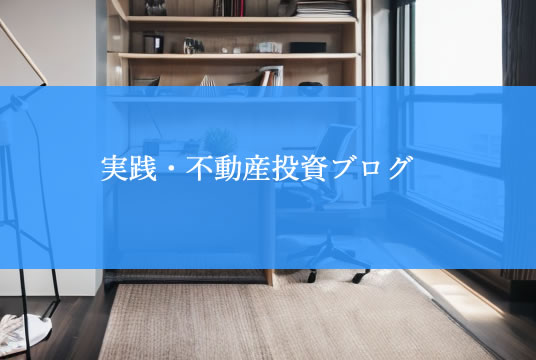 不動産屋を紹介してもらって投資の知識を増やした