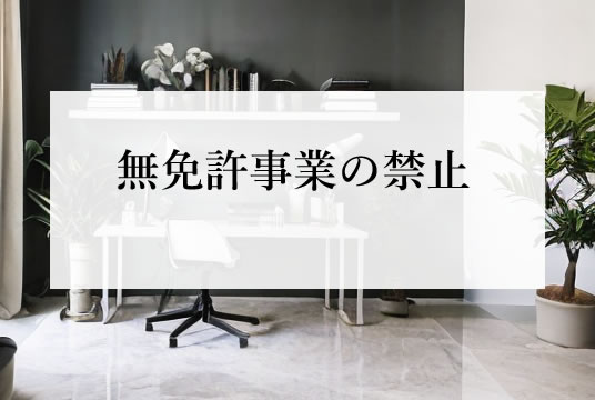 宅地建物取引業法（第12条）無免許事業の禁止