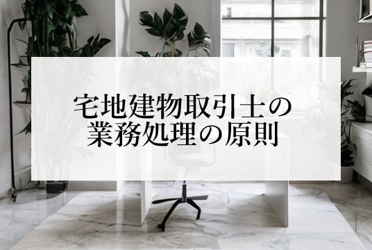 宅地建物取引業法（第15条）宅地建物取引士の業務処理の原則