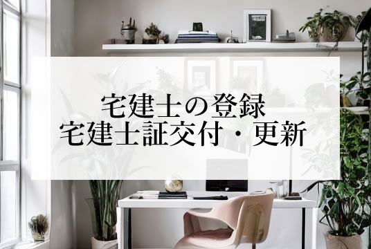 宅建業法（第18条1項）宅建士の登録・宅建士証交付・更新