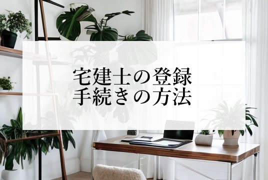 宅建業法（第19条）宅建士の登録の手続きの方法