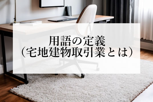 宅地建物取引業法（第2条2項）用語の定義（宅地建物取引業とは）