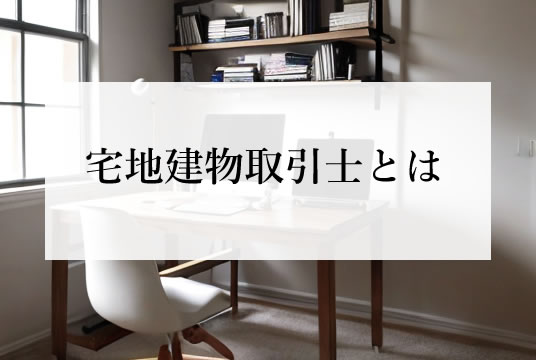 宅地建物取引業法（第2条4項）宅地建物取引士とは