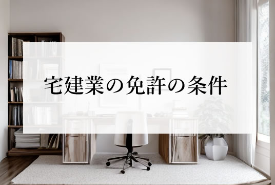 宅地建物取引業法（第3条の2の1項～2項）宅建業の免許の条件