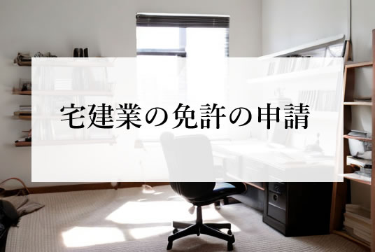 宅地建物取引業法（第4条1項～2項）宅建業の免許の申請