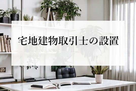 宅建業法（第31条の3）宅地建物取引士の設置