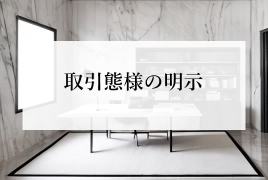 宅建業法（第34条）取引態様の明示