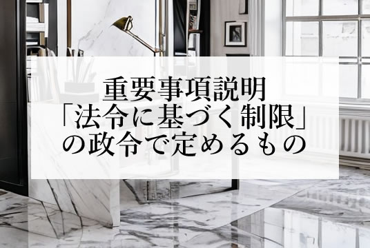 重要事項説明の1項2号「法令に基づく制限」の政令で定めるもの