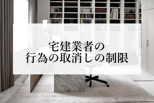 宅建業法（第47条の3）宅地建物取引業の業務に関し行つた行為の取消しの制限