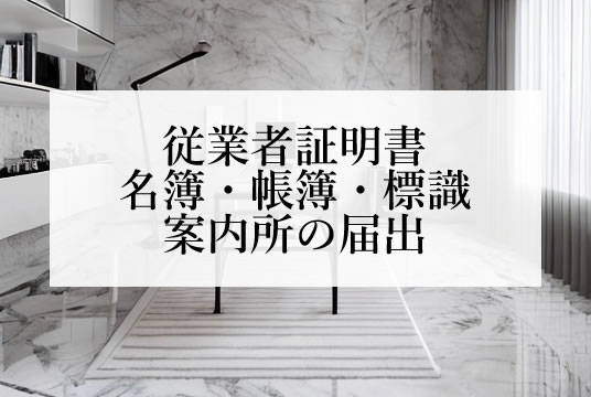 宅建業法（第48条49条50条）従業者証明書・名簿・帳簿・標識・案内所の届出