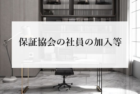 宅建業法（第64条の4）保証協会の社員の加入等