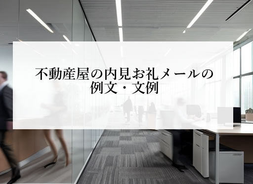 不動産屋の内見お礼メールの例文・文例