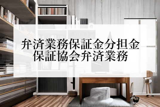 宅建業法（第64条の7～10）宅建業者の弁済業務保証金分担金と、保証協会の弁済業務の詳細