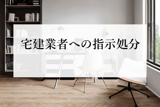 宅建業法（第65条1項・3項）宅建業者への指示処分