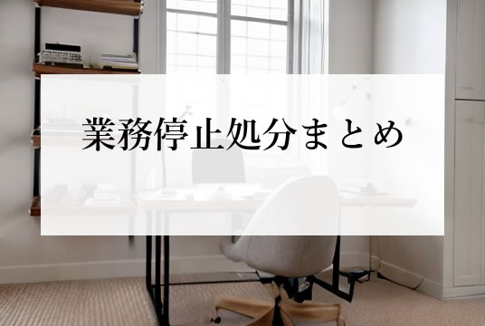 宅建業法（第65条2項・4項）業務停止処分まとめ