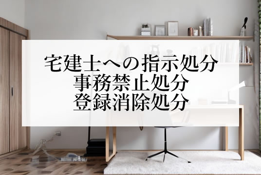 宅建業法（第68条）宅建士への指示処分・事務禁止処分・登録消除処分