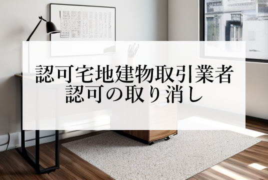 宅建業法（第67条の2）認可宅地建物取引業者の認可の取り消し