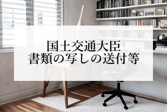 宅建業法（第78条の3）都道府県知事への書類の写しの送付等