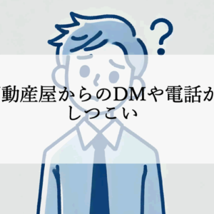 不動産屋のしつこいDMや営業電話に困っていませんか？