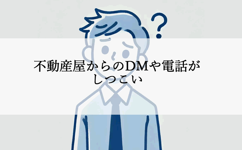 不動産屋のしつこいDMや営業電話に困っていませんか？