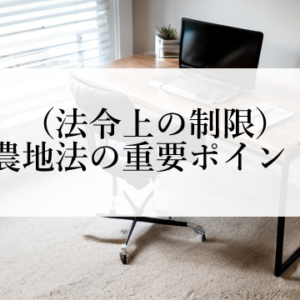 （法令上の制限）農地法第3・4・5条の重要ポイント