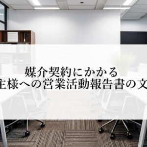 媒介契約にかかる売主様への営業活動報告書の文例