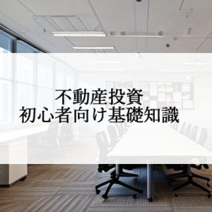 不動産投資の初心者向け基礎知識（投資家・不動産屋勤務・セミナー）