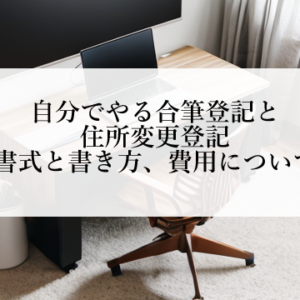 自分でやる合筆と住所変更登記、書き方と費用について