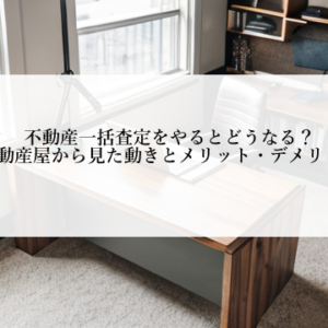 不動産一括査定の注意点・トラブル・デメリットを宅建士が解説