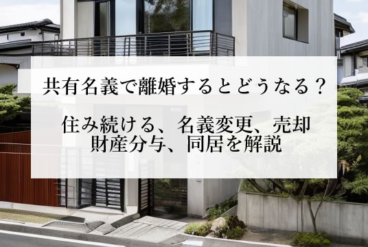 共有名義で離婚のデメリット｜住宅ローン、売却、住み続け、財産分与の課題