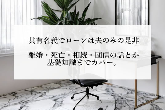 共有名義でローンは夫のみ、の注意点（贈与・離婚・団信・相続・控除）