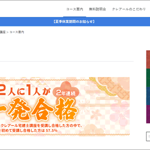 クレアール宅建講座の口コミは？合格率・特徴・料金・【他社との違い】を解説