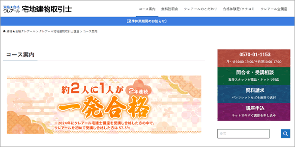 クレアール宅建講座の口コミは？合格率・特徴・料金・【他社との違い】を解説