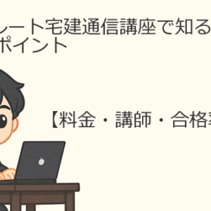 アガルート宅建通信講座で知るべき10のポイント【料金・講師・合格率・評判】📝