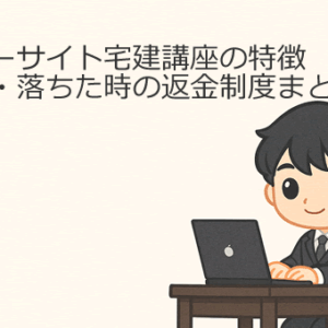 フォーサイト宅建講座の特徴・評判・落ちた時の返金制度まとめ