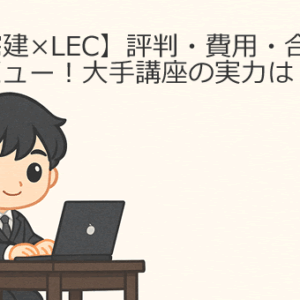 【宅建×LEC】評判・費用・合格率を徹底レビュー！大手講座の実力は？