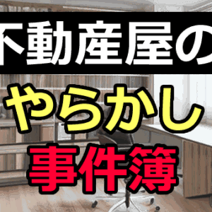不動産屋のやらかし事件簿①：買った土地に家が建てられない！？
