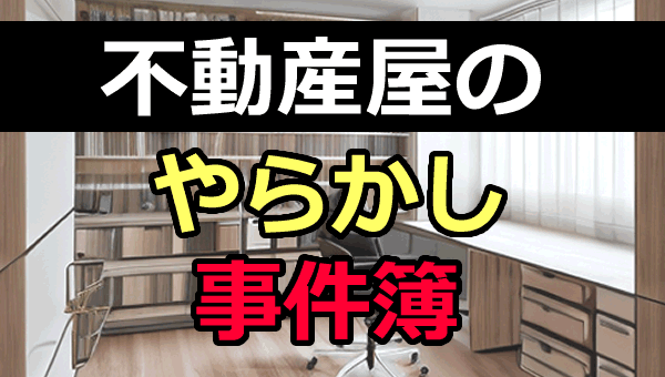 不動産屋のやらかし事件簿①：買った土地に家が建てられない！？