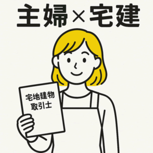 宅建は主婦にぴったり？勉強方法・通信講座・仕事の活かし方
