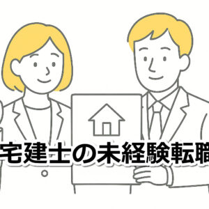 宅建士の転職は未経験でも可能？仕事内容・求人の選び方を宅建士が解説