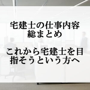 宅建士の仕事内容とは｜きつい？楽？女性・未経験でも働ける求人の探し方