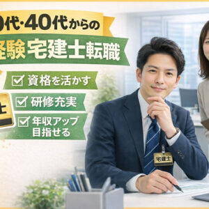 宅建で転職＠30代/40代未経験から不動産業界に入るには