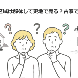 市街化調整区域は古家付きで売るべき？解体すべき？判断の分岐点
